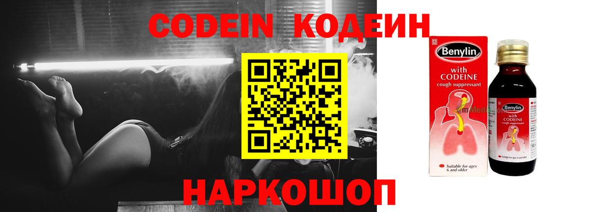 Кодеин Purple Drank  Codein напиток Lean (лин)  Барабинск  Вход с VPN 